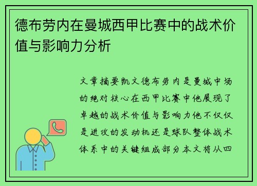 德布劳内在曼城西甲比赛中的战术价值与影响力分析