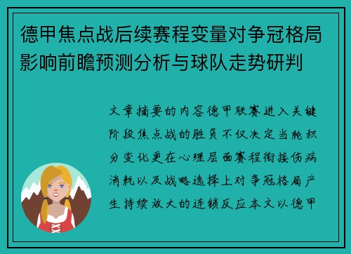 德甲焦点战后续赛程变量对争冠格局影响前瞻预测分析与球队走势研判