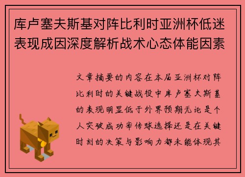 库卢塞夫斯基对阵比利时亚洲杯低迷表现成因深度解析战术心态体能因素