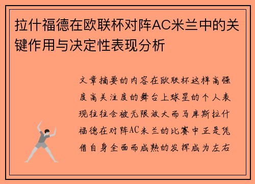 拉什福德在欧联杯对阵AC米兰中的关键作用与决定性表现分析