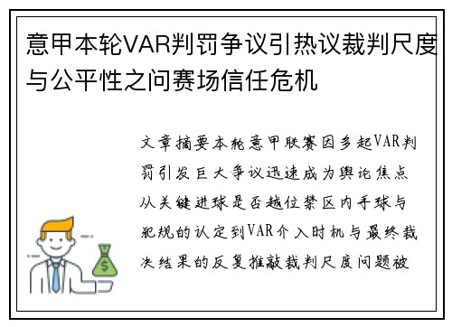 意甲本轮VAR判罚争议引热议裁判尺度与公平性之问赛场信任危机