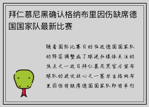 拜仁慕尼黑确认格纳布里因伤缺席德国国家队最新比赛