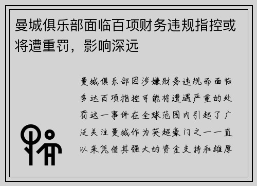 曼城俱乐部面临百项财务违规指控或将遭重罚，影响深远
