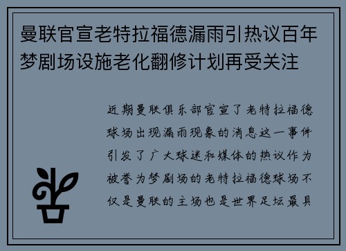 曼联官宣老特拉福德漏雨引热议百年梦剧场设施老化翻修计划再受关注