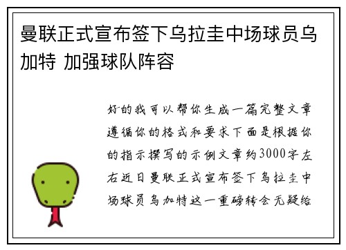 曼联正式宣布签下乌拉圭中场球员乌加特 加强球队阵容