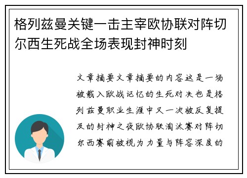 格列兹曼关键一击主宰欧协联对阵切尔西生死战全场表现封神时刻