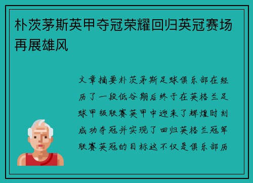 朴茨茅斯英甲夺冠荣耀回归英冠赛场再展雄风