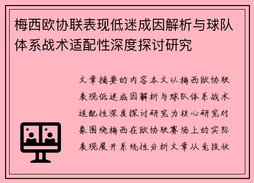 梅西欧协联表现低迷成因解析与球队体系战术适配性深度探讨研究 梅西欧协联表现低迷成因解析与球队体系战术适配性深度探讨研究