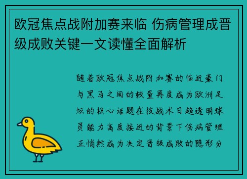 欧冠焦点战附加赛来临 伤病管理成晋级成败关键一文读懂全面解析 欧冠焦点战附加赛来临 伤病管理成晋级成败关键一文读懂全面解析