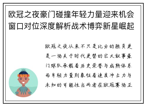欧冠之夜豪门碰撞年轻力量迎来机会窗口对位深度解析战术博弈新星崛起 欧冠之夜豪门碰撞年轻力量迎来机会窗口对位深度解析战术博弈新星崛起