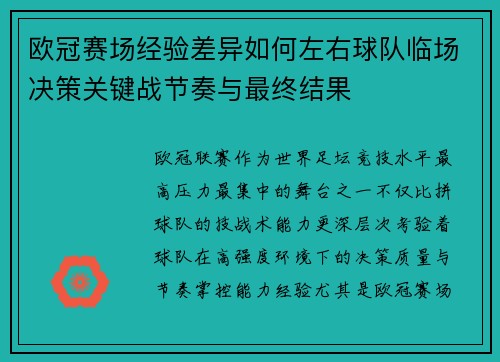 欧冠赛场经验差异如何左右球队临场决策关键战节奏与最终结果 欧冠赛场经验差异如何左右球队临场决策关键战节奏与最终结果