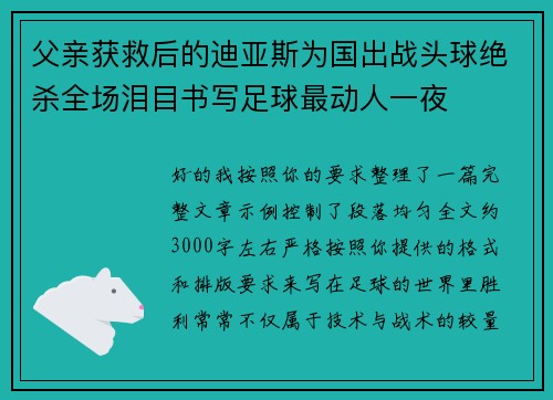 父亲获救后的迪亚斯为国出战头球绝杀全场泪目书写足球最动人一夜 父亲获救后的迪亚斯为国出战头球绝杀全场泪目书写足球最动人一夜
