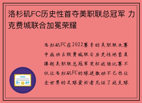 洛杉矶FC历史性首夺美职联总冠军 力克费城联合加冕荣耀 洛杉矶FC历史性首夺美职联总冠军 力克费城联合加冕荣耀