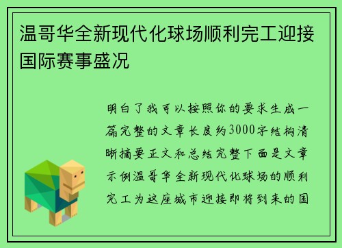 温哥华全新现代化球场顺利完工迎接国际赛事盛况 温哥华全新现代化球场顺利完工迎接国际赛事盛况