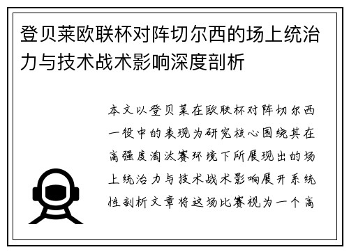 登贝莱欧联杯对阵切尔西的场上统治力与技术战术影响深度剖析 登贝莱欧联杯对阵切尔西的场上统治力与技术战术影响深度剖析