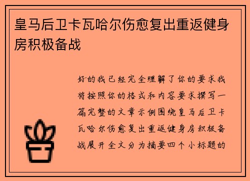 皇马后卫卡瓦哈尔伤愈复出重返健身房积极备战