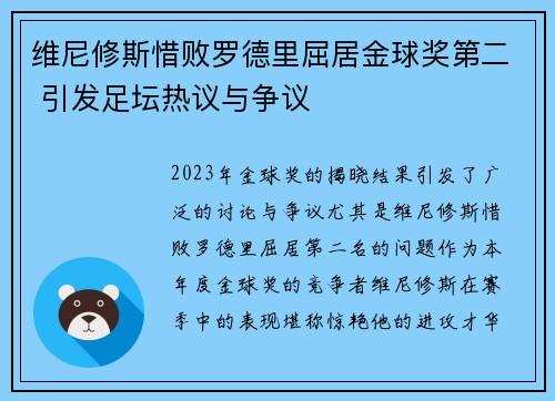 维尼修斯惜败罗德里屈居金球奖第二 引发足坛热议与争议