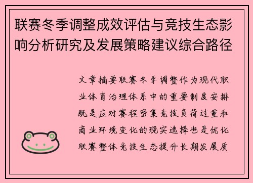 联赛冬季调整成效评估与竞技生态影响分析研究及发展策略建议综合路径