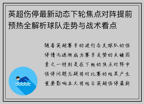 英超伤停最新动态下轮焦点对阵提前预热全解析球队走势与战术看点