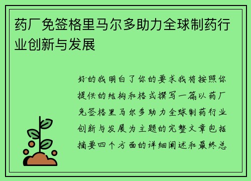 药厂免签格里马尔多助力全球制药行业创新与发展