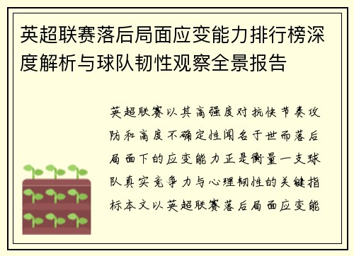 英超联赛落后局面应变能力排行榜深度解析与球队韧性观察全景报告 英超联赛落后局面应变能力排行榜深度解析与球队韧性观察全景报告
