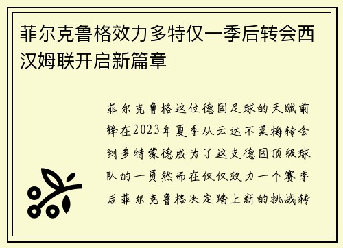 菲尔克鲁格效力多特仅一季后转会西汉姆联开启新篇章 菲尔克鲁格效力多特仅一季后转会西汉姆联开启新篇章