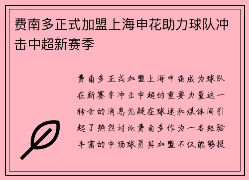 费南多正式加盟上海申花助力球队冲击中超新赛季