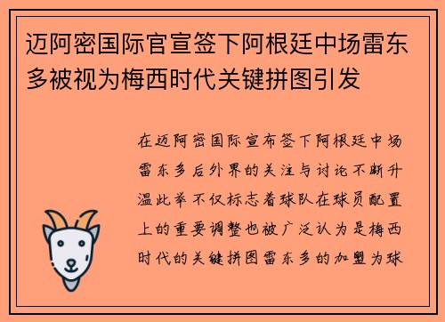 迈阿密国际官宣签下阿根廷中场雷东多被视为梅西时代关键拼图引发
