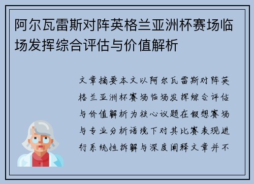 阿尔瓦雷斯对阵英格兰亚洲杯赛场临场发挥综合评估与价值解析