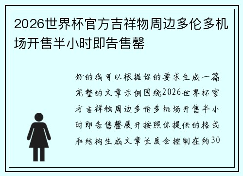 2026世界杯官方吉祥物周边多伦多机场开售半小时即告售罄