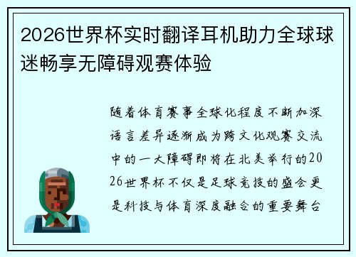 2026世界杯实时翻译耳机助力全球球迷畅享无障碍观赛体验 2026世界杯实时翻译耳机助力全球球迷畅享无障碍观赛体验
