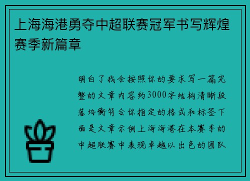 上海海港勇夺中超联赛冠军书写辉煌赛季新篇章