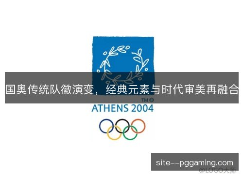 国奥传统队徽演变，经典元素与时代审美再融合