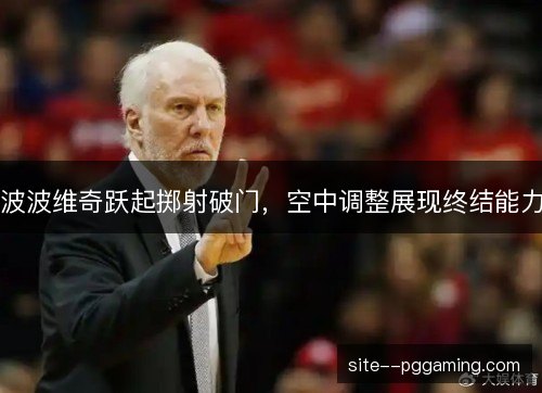 波波维奇跃起掷射破门，空中调整展现终结能力